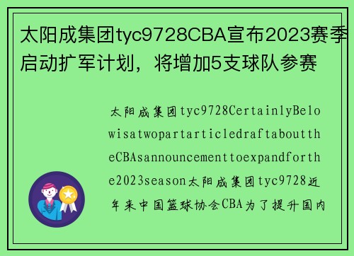 太阳成集团tyc9728CBA宣布2023赛季启动扩军计划，将增加5支球队参赛 - 副本 - 副本