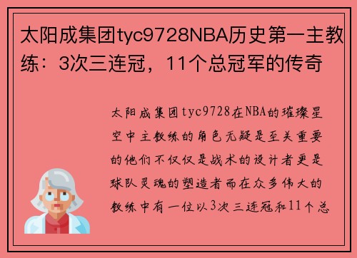 太阳成集团tyc9728NBA历史第一主教练：3次三连冠，11个总冠军的传奇