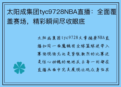 太阳成集团tyc9728NBA直播：全面覆盖赛场，精彩瞬间尽收眼底