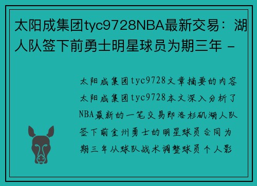 太阳成集团tyc9728NBA最新交易：湖人队签下前勇士明星球员为期三年 - 副本