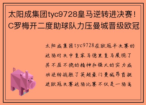 太阳成集团tyc9728皇马逆转进决赛！C罗梅开二度助球队力压曼城晋级欧冠决赛