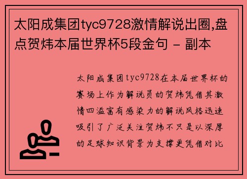 太阳成集团tyc9728激情解说出圈,盘点贺炜本届世界杯5段金句 - 副本