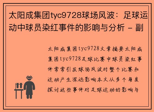 太阳成集团tyc9728球场风波：足球运动中球员染红事件的影响与分析 - 副本