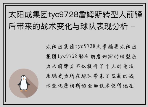 太阳成集团tyc9728詹姆斯转型大前锋后带来的战术变化与球队表现分析 - 副本