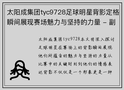 太阳成集团tyc9728足球明星背影定格瞬间展现赛场魅力与坚持的力量 - 副本