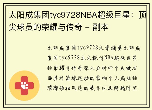 太阳成集团tyc9728NBA超级巨星：顶尖球员的荣耀与传奇 - 副本