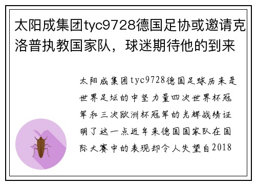 太阳成集团tyc9728德国足协或邀请克洛普执教国家队，球迷期待他的到来 - 副本