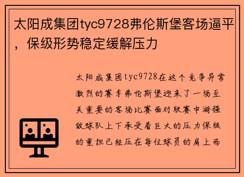太阳成集团tyc9728弗伦斯堡客场逼平，保级形势稳定缓解压力