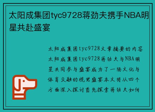 太阳成集团tyc9728蒋劲夫携手NBA明星共赴盛宴