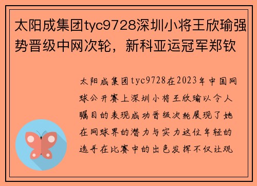 太阳成集团tyc9728深圳小将王欣瑜强势晋级中网次轮，新科亚运冠军郑钦文遗憾出局