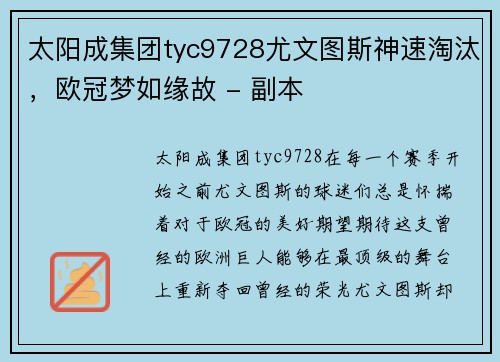 太阳成集团tyc9728尤文图斯神速淘汰，欧冠梦如缘故 - 副本