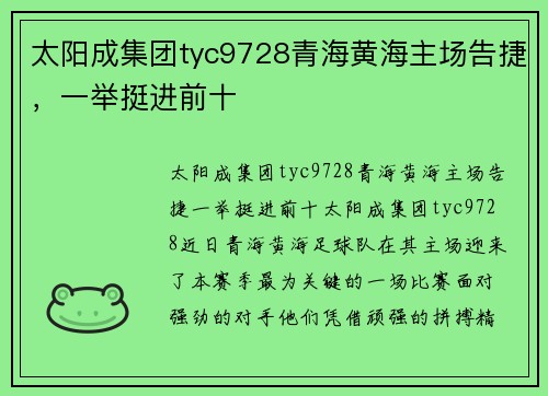 太阳成集团tyc9728青海黄海主场告捷，一举挺进前十
