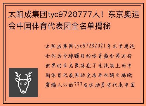太阳成集团tyc9728777人！东京奥运会中国体育代表团全名单揭秘