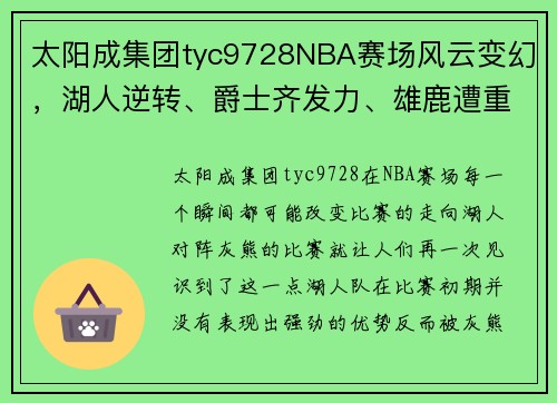 太阳成集团tyc9728NBA赛场风云变幻，湖人逆转、爵士齐发力、雄鹿遭重创、伦纳德闪耀全场 - 副本