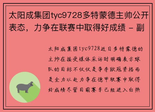 太阳成集团tyc9728多特蒙德主帅公开表态，力争在联赛中取得好成绩 - 副本