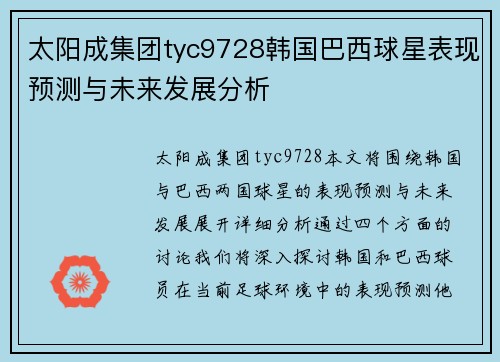 太阳成集团tyc9728韩国巴西球星表现预测与未来发展分析