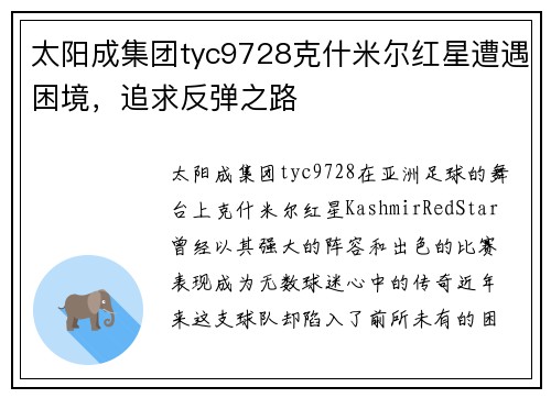 太阳成集团tyc9728克什米尔红星遭遇困境，追求反弹之路