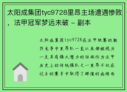 太阳成集团tyc9728里昂主场遭遇惨败，法甲冠军梦远未破 - 副本
