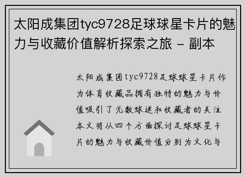 太阳成集团tyc9728足球球星卡片的魅力与收藏价值解析探索之旅 - 副本