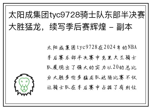 太阳成集团tyc9728骑士队东部半决赛大胜猛龙，续写季后赛辉煌 - 副本