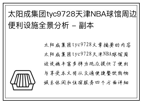 太阳成集团tyc9728天津NBA球馆周边便利设施全景分析 - 副本