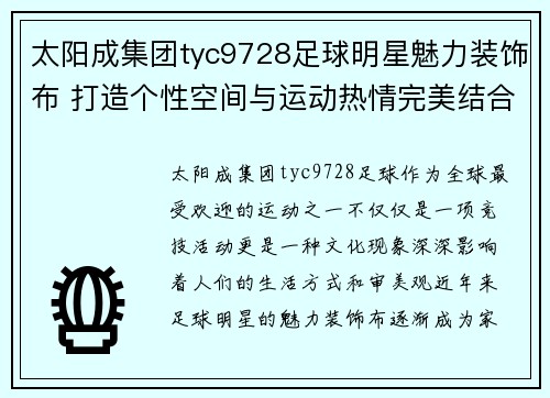 太阳成集团tyc9728足球明星魅力装饰布 打造个性空间与运动热情完美结合 - 副本