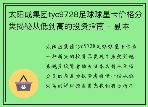 太阳成集团tyc9728足球球星卡价格分类揭秘从低到高的投资指南 - 副本