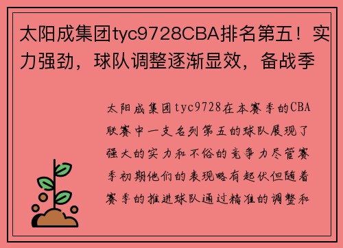 太阳成集团tyc9728CBA排名第五！实力强劲，球队调整逐渐显效，备战季后赛！ - 副本