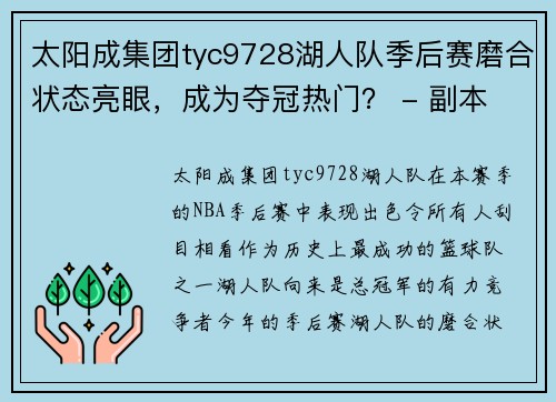 太阳成集团tyc9728湖人队季后赛磨合状态亮眼，成为夺冠热门？ - 副本