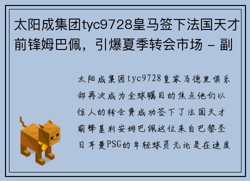 太阳成集团tyc9728皇马签下法国天才前锋姆巴佩，引爆夏季转会市场 - 副本