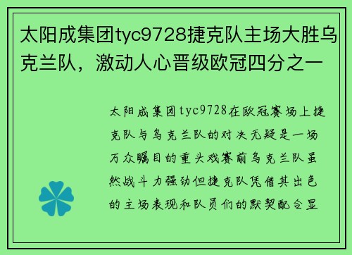 太阳成集团tyc9728捷克队主场大胜乌克兰队，激动人心晋级欧冠四分之一决赛！ - 副本