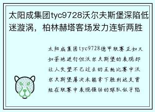 太阳成集团tyc9728沃尔夫斯堡深陷低迷漩涡，柏林赫塔客场发力连斩两胜