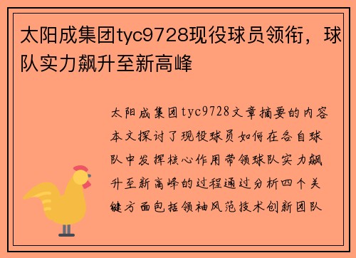太阳成集团tyc9728现役球员领衔，球队实力飙升至新高峰