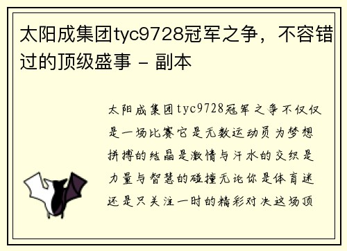 太阳成集团tyc9728冠军之争，不容错过的顶级盛事 - 副本