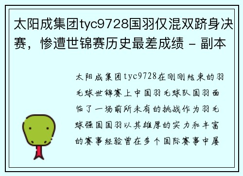 太阳成集团tyc9728国羽仅混双跻身决赛，惨遭世锦赛历史最差成绩 - 副本