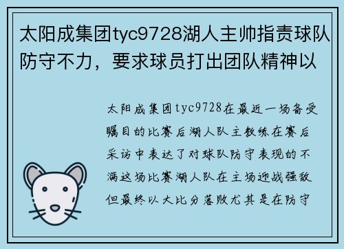 太阳成集团tyc9728湖人主帅指责球队防守不力，要求球员打出团队精神以应对强敌 - 副本