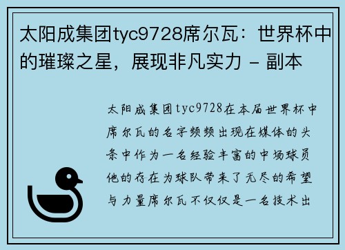 太阳成集团tyc9728席尔瓦：世界杯中的璀璨之星，展现非凡实力 - 副本