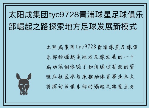 太阳成集团tyc9728青浦球星足球俱乐部崛起之路探索地方足球发展新模式