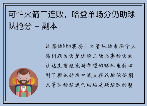 可怕火箭三连败，哈登单场分仍助球队抢分 - 副本