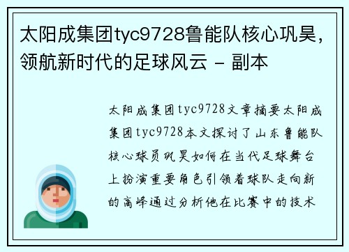 太阳成集团tyc9728鲁能队核心巩昊，领航新时代的足球风云 - 副本