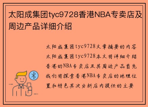太阳成集团tyc9728香港NBA专卖店及周边产品详细介绍