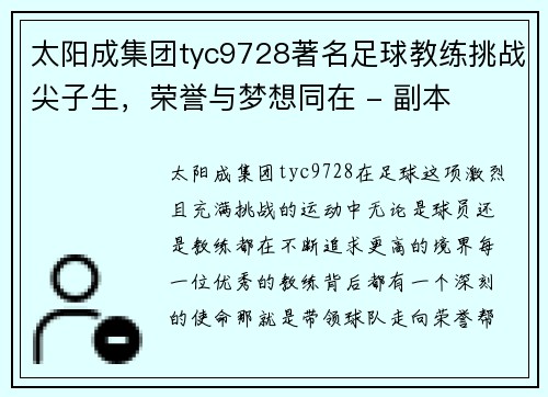 太阳成集团tyc9728著名足球教练挑战尖子生，荣誉与梦想同在 - 副本