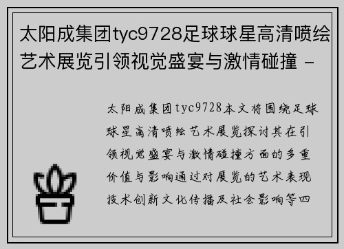 太阳成集团tyc9728足球球星高清喷绘艺术展览引领视觉盛宴与激情碰撞 - 副本