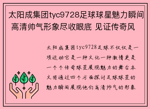太阳成集团tyc9728足球球星魅力瞬间 高清帅气形象尽收眼底 见证传奇风采与青春活力交汇