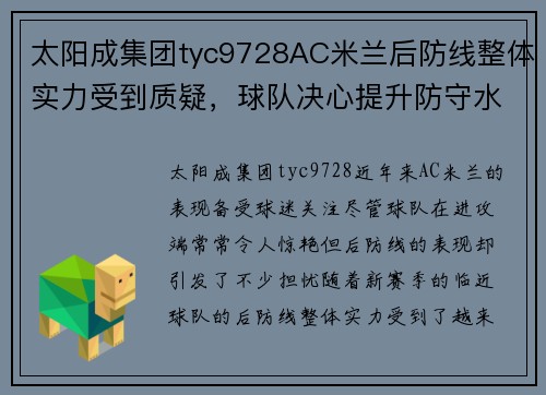 太阳成集团tyc9728AC米兰后防线整体实力受到质疑，球队决心提升防守水平 - 副本
