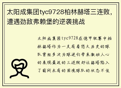 太阳成集团tyc9728柏林赫塔三连败，遭遇劲敌弗赖堡的逆袭挑战