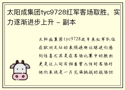 太阳成集团tyc9728红军客场取胜，实力逐渐进步上升 - 副本