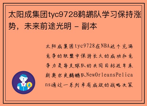 太阳成集团tyc9728鹈鹕队学习保持涨势，未来前途光明 - 副本