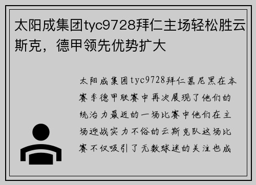 太阳成集团tyc9728拜仁主场轻松胜云斯克，德甲领先优势扩大