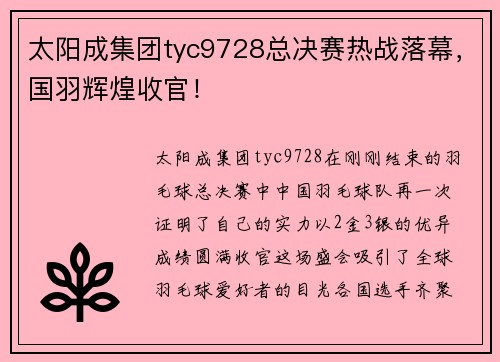 太阳成集团tyc9728总决赛热战落幕，国羽辉煌收官！